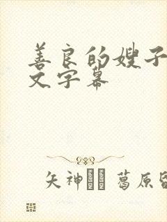 善良的嫂子4中文字幕