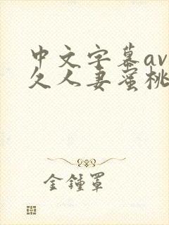 中文字幕av久久人妻蜜桃臀封面