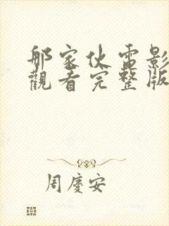 那家伙电影在线观看完整版免费