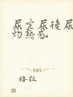 尿完尿后尿道有灼热感封面