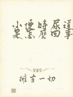 小便时尿道刺痛是怎么回事?吃什么药?