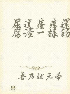 尿道瘙痒还有豆腐渣一样的分泌物