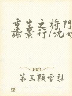 重生之将门毒后谢景行/沈妙