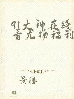 91大神在线观看尤物福利