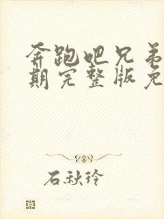 奔跑吧兄弟第四期完整版免费