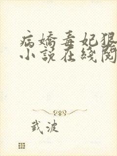 病娇毒妃狠绝色小说在线阅读