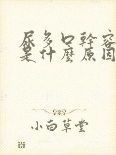 尿多口干容易饿是什么原因