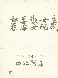 都喜欢女主?那恶毒女配我全要了封面