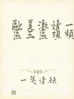 欧美激情一区二区三区视频高清