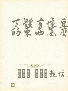 下体有像豆腐渣的东西怎么回事