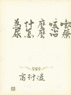 为什么咳嗽会漏尿怎么治疗