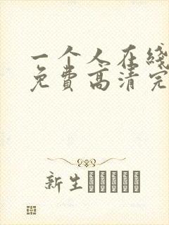 一个人在线观看免费高清完整视频