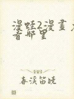 漫蛙2漫画免费看哪里