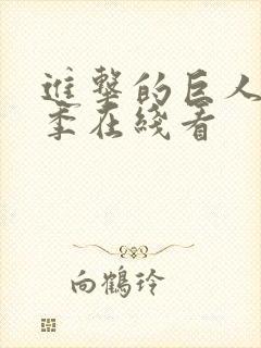 进击的巨人最终季在线看