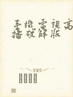 手机电视高清直播破解版