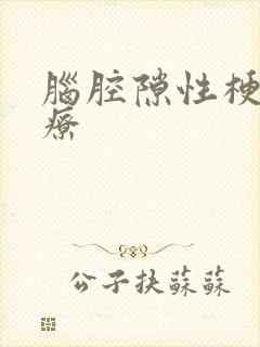 脑腔隙性梗塞治疗