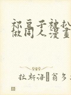 祢豆子被扒开腿做同人漫画