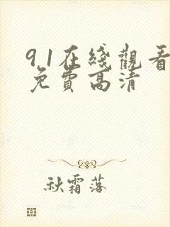 9 1在线观看免费高清