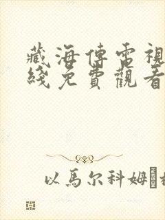 藏海传电视剧在线免费观看流畅版封面