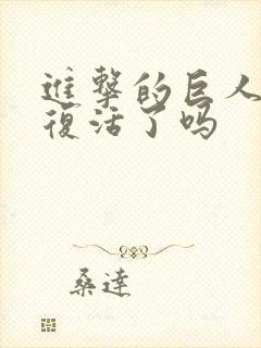 进击的巨人莎夏复活了吗封面