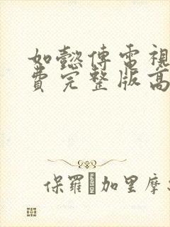 如懿传电视剧免费完整版高清流畅