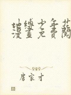 地缚少年花子君漫画免费阅读6漫画封面