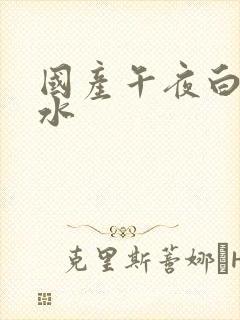 国产午夜白浆喷水