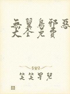 无翼鸟邪恶漫画大全免费封面