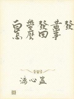 白带发黄发臭,怎么回事