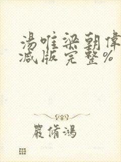 汤唯梁朝伟无删减版完整%