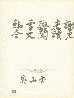 韩雪与老谢小说全文阅读免费封面