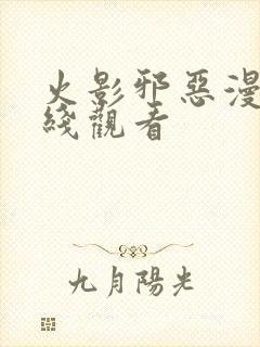 火影邪恶漫画在线观看