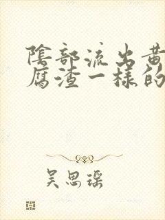 阴部流出黄色豆腐渣一样的分泌物封面