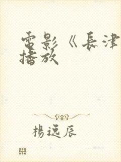 电影《长津湖》播放