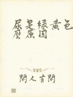 尿是绿黄色是什么原因