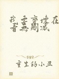 我要变坏在线观看无删减