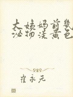 大姨妈前几天分泌物淡黄色增多