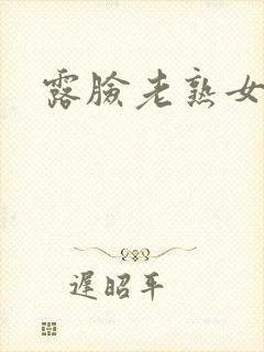 露脸老熟女封面