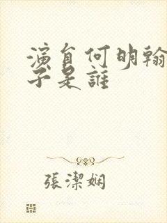 演员何明翰的妻子是谁