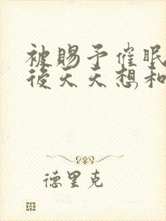 被赐予催眠系统后天天想和npc封面