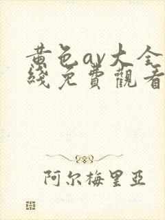 黄色av大全在线免费观看