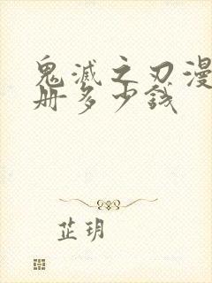 鬼灭之刃漫画全册多少钱