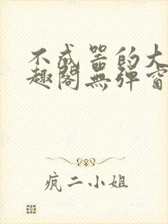 不成器的大哥笔趣阁无弹窗免费封面