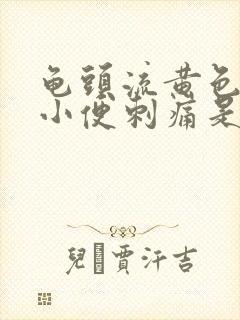 龟头流黄色液体小便刺痛是什么病