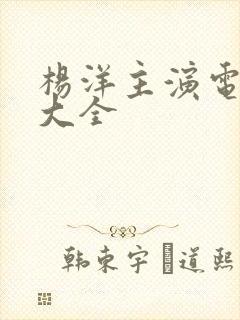 杨洋主演电视剧大全