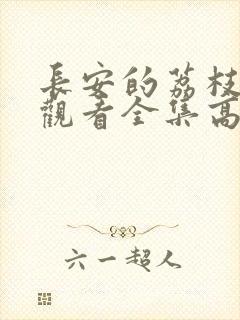 长安的荔枝免费观看全集高清