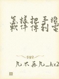 怎样把手机里的软件传到电视里