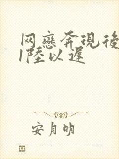 网恋奔现后1v1陆以迟