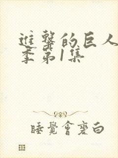 进击的巨人第一季第1集封面