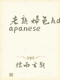 老熟妇色hdjapanese